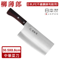 【日本柳薄郎】日本製不鏽鋼中華菜刀(菜刀 不鏽鋼)