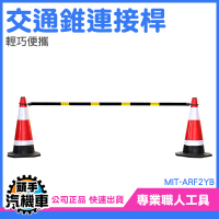 交通錐固定桿 2米固定連桿 橫桿 固定拉桿 交通錐 可搭配交通錐使用 PVC連桿 MIT-ARF2YB