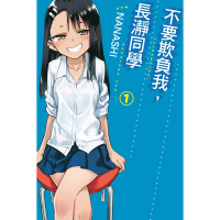 不要欺負我，長瀞同學 (1)_Readmoo 讀墨電子書