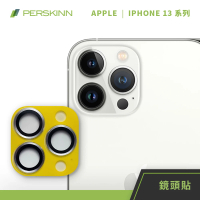 【PERSKINN】蘋果Apple iPhone 13 系列鏡頭玻璃保護貼(不卡殼)