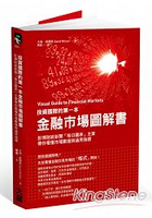 投資國際的第一本金融市場圖解書：彭博財經新聞「每日圖表」主筆帶你看懂市場數據與通用指標