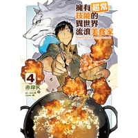 【momoBOOK】擁有超常技能的異世界流浪美食家 4(電子漫畫)