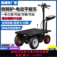 {公司貨 最低價}倒騎驢電動三輪車平板車工地手推車周轉車拉貨搬運車三輪電動車
