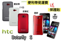 UNIPRO【B011】HTC Butterfly S 901e 蝴蝶機S 時尚UV白 透明 星砂黑 皮革紅 防指紋 保護 手機 殼 套