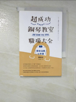 【書寶二手書T9／音樂_CMN】超成功鋼琴教室職場大全：學校沒教七件事_藤拓弘