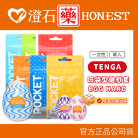 TENGA 口袋型健慰套 EGG WONDER HARD 堅挺/歡樂系列 飛機杯 自慰杯
