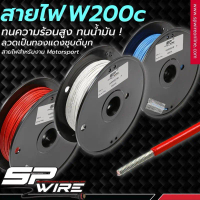 สายไฟ ทนความร้อนสูง W200C สายไฟเกรดดีที่สุดในการทำสายไฟรถ ราคาแบ่งม้วน 20 เมตร #SPwire Motorsport