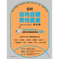 【MyBook】圖解自地自建×買地蓋屋完全通【暢銷更新典藏版】(電子書)