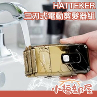 日本 HATTEKER 三刃式電動剪髮器組 充電式 可水洗 剪髮組 剪髮器 剪頭髮 液晶顯示 理髮 剃光頭 三網剃鬚刀【小福部屋】