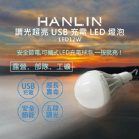 《強強滾》HANLIN  調光超亮USB充電LED燈泡 掛勾 內建電池 緊急照明 移動燈源 生活市集