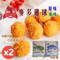 【紅龍食品】原味&amp;辣味麥多雞球1KG(任選2袋)