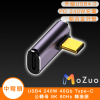 【魔宙】USB4 240W 40Gb Type-C 公轉母 8K 60Hz 轉接頭-中彎頭