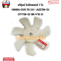 จัดส่งที่รวดเร็ว HONDA แท้ศูนย์ ใบพัดลมแอร์ 7 ใบ HONDA CIVIC FD 2.0 / JAZZ09-12/ CITY09-12/ BR-V16-2