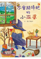不會騎掃把的小巫婆