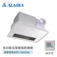 阿拉斯加 ALASKA 浴室暖風乾燥機 碳素燈管系列 968SKN 線控型 110V / 220V