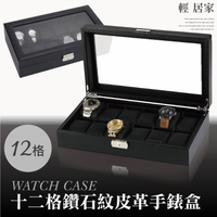 十二格鑽石紋皮革手錶盒 12格收納盒 展示盒收藏盒首飾品盒項鍊珠寶盒 手錶收納盒-輕居家2036