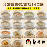 【郭老師寶寶】冷凍-郭老師 寶寶粥/燉飯 14口味*3包大組合 即贈送4包寶寶粥