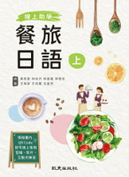線上助學 餐旅日語(上) 1/e 黃招憲, 林紜卉, 林善義 2023 致良出版社