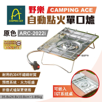【Camping Ace 野樂】自動點火單口爐 ARC-2022i 露營 悠遊戶外