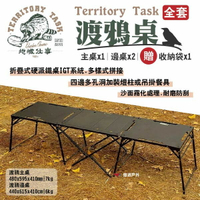 【Territory Task 地域仕事】 渡鴉桌全套 主桌/邊桌/收納袋 IGT系統 炊事桌 露營 悠遊戶外