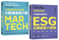 【限量典藏】三度榮獲金書獎品牌大師叢書：《以MARTECH經營大數據會員行銷》＋《ESG品牌創新六部曲》