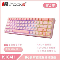 iRocks 艾芮克 K104H 富士櫻 機械式鍵盤 磁軸