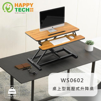 【Happytech】WS0601-V2無段升降 桌上型氣壓升降 站立辦公電腦桌(桌上型升降桌)
