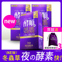 【TOMAMA】(限時優惠) 女人酵順錠EX x3盒 (30錠/盒) （夜間 酵素 睡眠 順暢 極纖 冬蟲夏草 漢方 補身 益生菌 消化酵素 促進 GABA DX 色胺酸 芝麻明 褪素 美容 女王級）