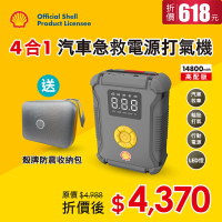 【SHELL 殼牌】4合1汽車急救電源打氣機SL-AC002JP-高配版