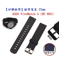 【矽膠錶帶】適用 ASUS VivoWatch 5 / 6 HC-B05 HC-D06 錶帶寬度22mm 手錶 腕帶