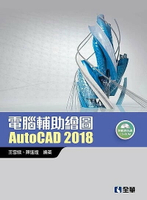 電腦輔助繪圖AutoCAD 2018  王雪娥、陳進煌 2018 全華