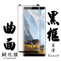 三星 Note 9 日本玻璃保護貼AGC黑邊曲面防刮鋼化膜(Note9保護貼Note9鋼化膜)