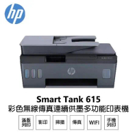 【HP 惠普】Smart Tank 615 彩色 無線 傳真 連續供墨 多功能印表機