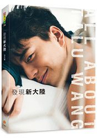 發現新大陸：國民男神王大陸第一本寫真書！
