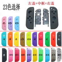 任天堂Nintendo Switch 手柄JOY-CON替換殼 手柄殼 NS電池內托架【Snowbelle優選】