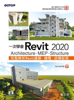【電子書】一次學會Revit 2020 - Architecture、MEP、Structure
