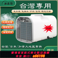 【台灣公司 可開發票】110V/60hz臺灣版戶外露營車載便攜式移動壓縮機帳篷小空調