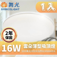 【DanceLight 舞光】LED 雲朵吸頂燈 16W 薄型吸頂燈 吸頂燈 附快速接頭(快速接頭 方便安裝 保固兩年)