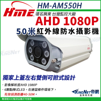 【KINGNET】環名HME 1080P 200萬 AHD 50米 戶外槍型 可調焦彩色攝影機 防護罩 監視器(5-50mm / HM-AM550H)