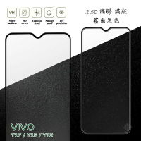 【嚴選外框】 VIVO Y17 通用 Y15 Y12 滿版 滿膠 玻璃貼 霧面 鋼化膜 9H 2.5D