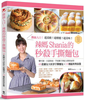 撕絲入口！辣媽Shania的秒殺手撕麵包：鹽可頌、大蒜奶油、芋泥辮子與紅豆鮮奶油等40款網友大好評手撕麵包╳10種餡料與抹醬【城邦讀書花園】