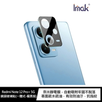 強尼拍賣~Imak Redmi Note 12 Pro+ 5G 鏡頭玻璃貼(一體式) 鏡頭膜 透明