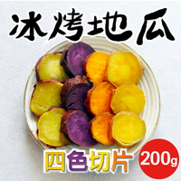 【田食原】四色切片冰烤地瓜 200g/包 黃紅栗紫冰心地瓜