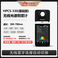 【高品質超低價】虹譜HPCS330光譜照度計植物PPFD測試儀UV紫外燈紅外激光輻照度計