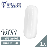 亮博士 1入 LED 10W 橢圓形 防水防塵 吸頂燈 壁燈(1-2坪 浴室 陽台 戶外)