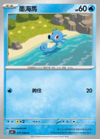 【CardMaster】寶可夢 PTCG 古代咆哮 墨海馬 SV4K C 水 017