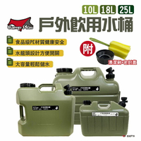 【Camp Plus】戶外飲用水桶 10L/18L/25L 軍綠色 大容量水桶 雙提把 儲水桶 露營 悠遊戶外