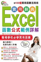 【電子書】範例詳解Excel函數公式實用辭典