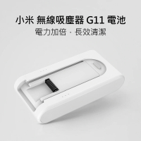 【小米】無線吸塵器 G11 替換電池(適用 小米無線吸塵器 G11)