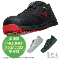 日本代購 空運 MIZUNO 美津濃 F1GA2202 安全鞋 工作鞋 作業鞋 塑鋼鞋 鋼頭鞋 BOA旋鈕 透氣 輕量